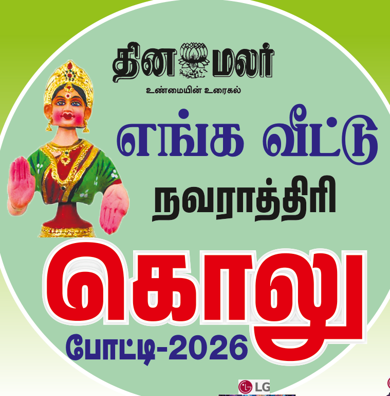 தினமலர் கொலு போட்டி 2026