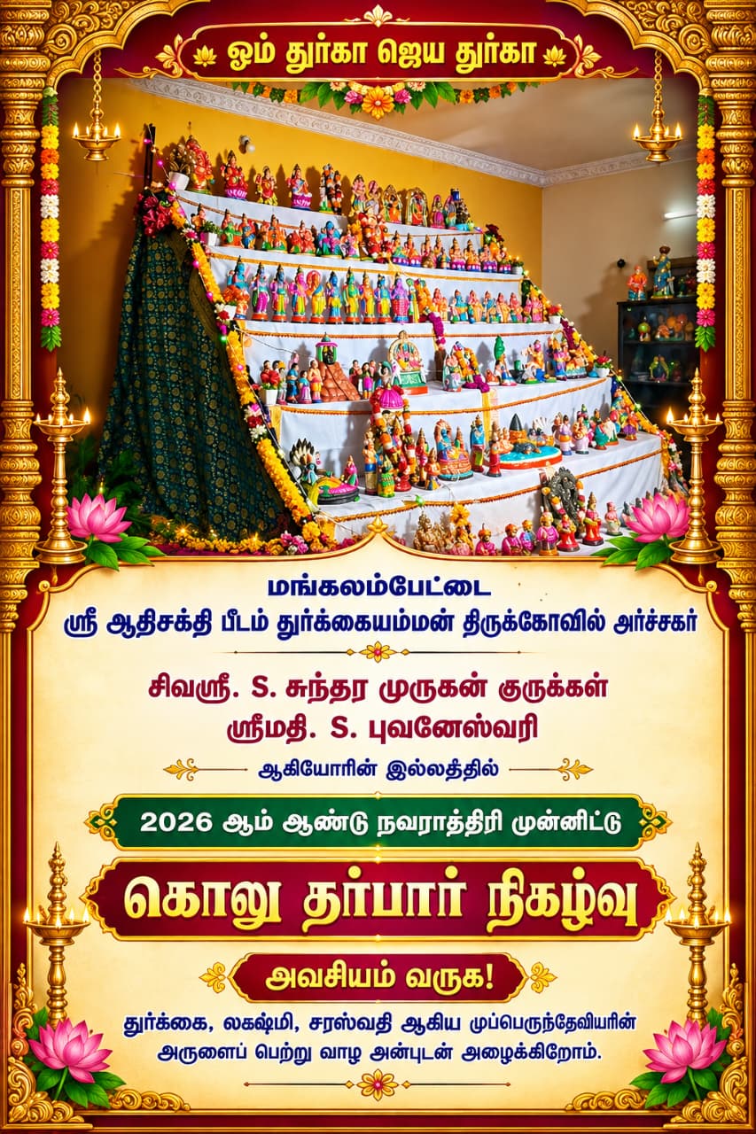 சிவஸ்ரீ.S.சுந்தர முருகன் குருக்கள் இல்லத்துக் கொலு, கடலூர் / Cuddalore - படம் 3